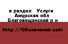  в раздел : Услуги . Амурская обл.,Благовещенский р-н